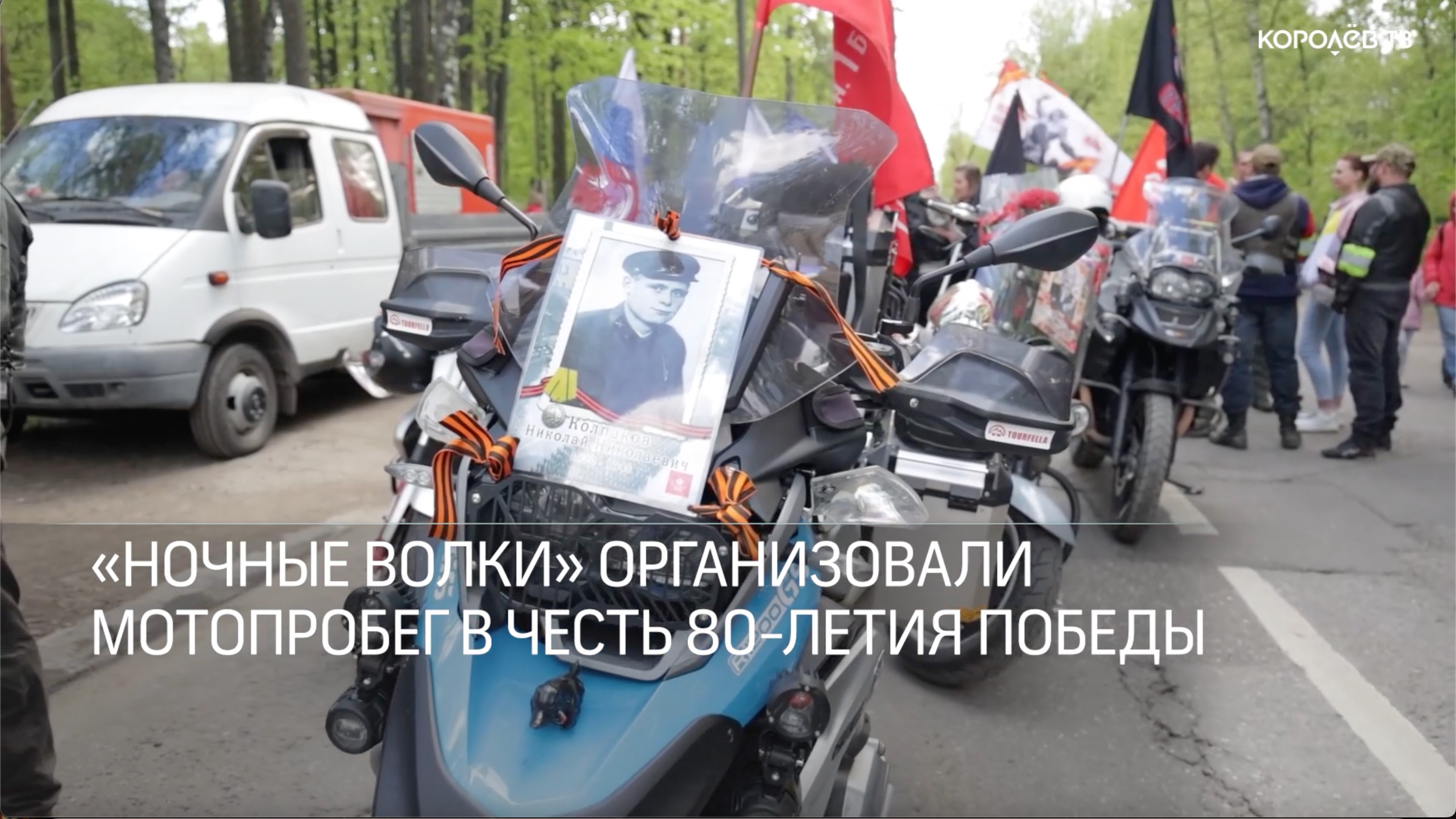 «Ночные Волки» организовали мотопробег в честь 80-летия Победы