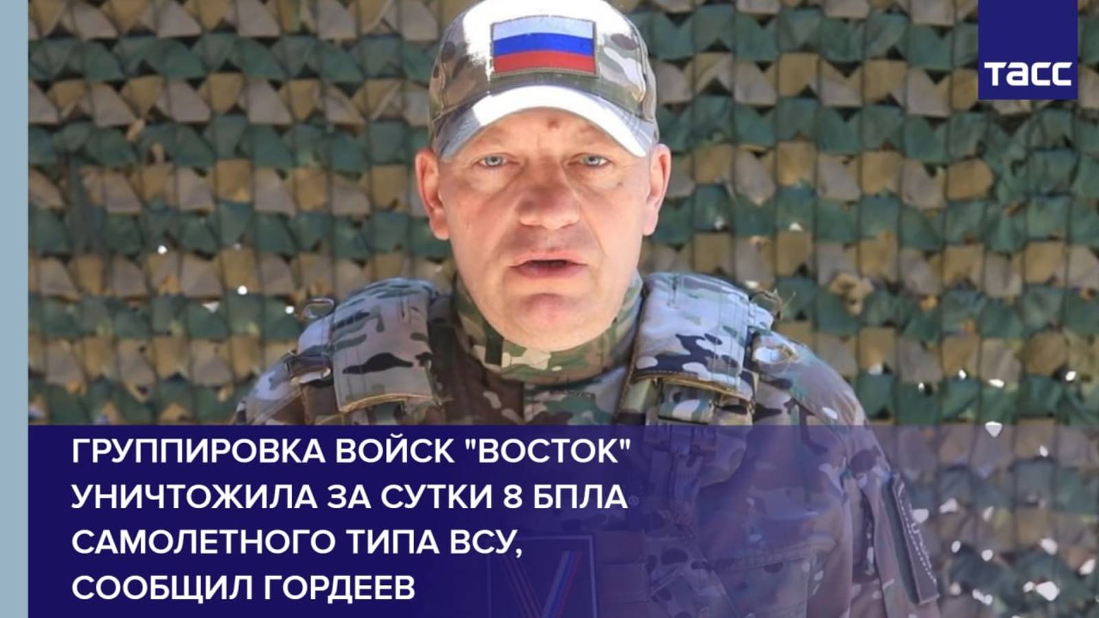 Группировка войск "Восток" уничтожила за сутки 8 БПЛА самолетного типа ВСУ, сообщил Гордеев