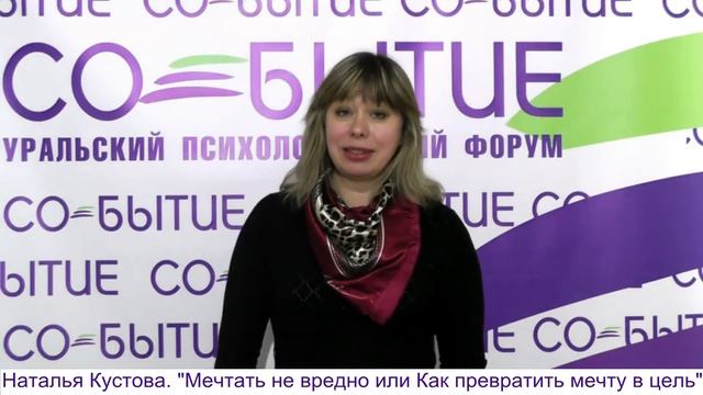 Анонс мастер-класса Н. Кустова "Как превратить мечту в цель" IV Форум "Со-бытие"