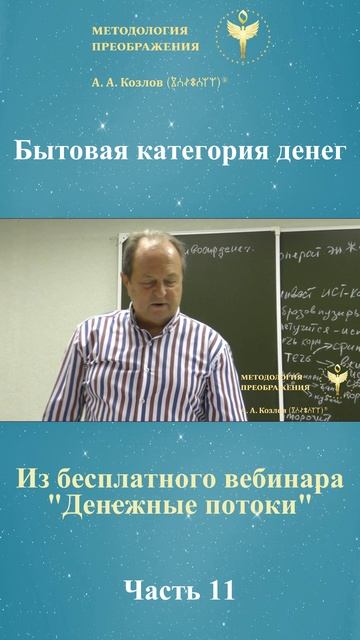 Денежные потоки, ведет Александр Козлов, автор "Методологии Преображения"