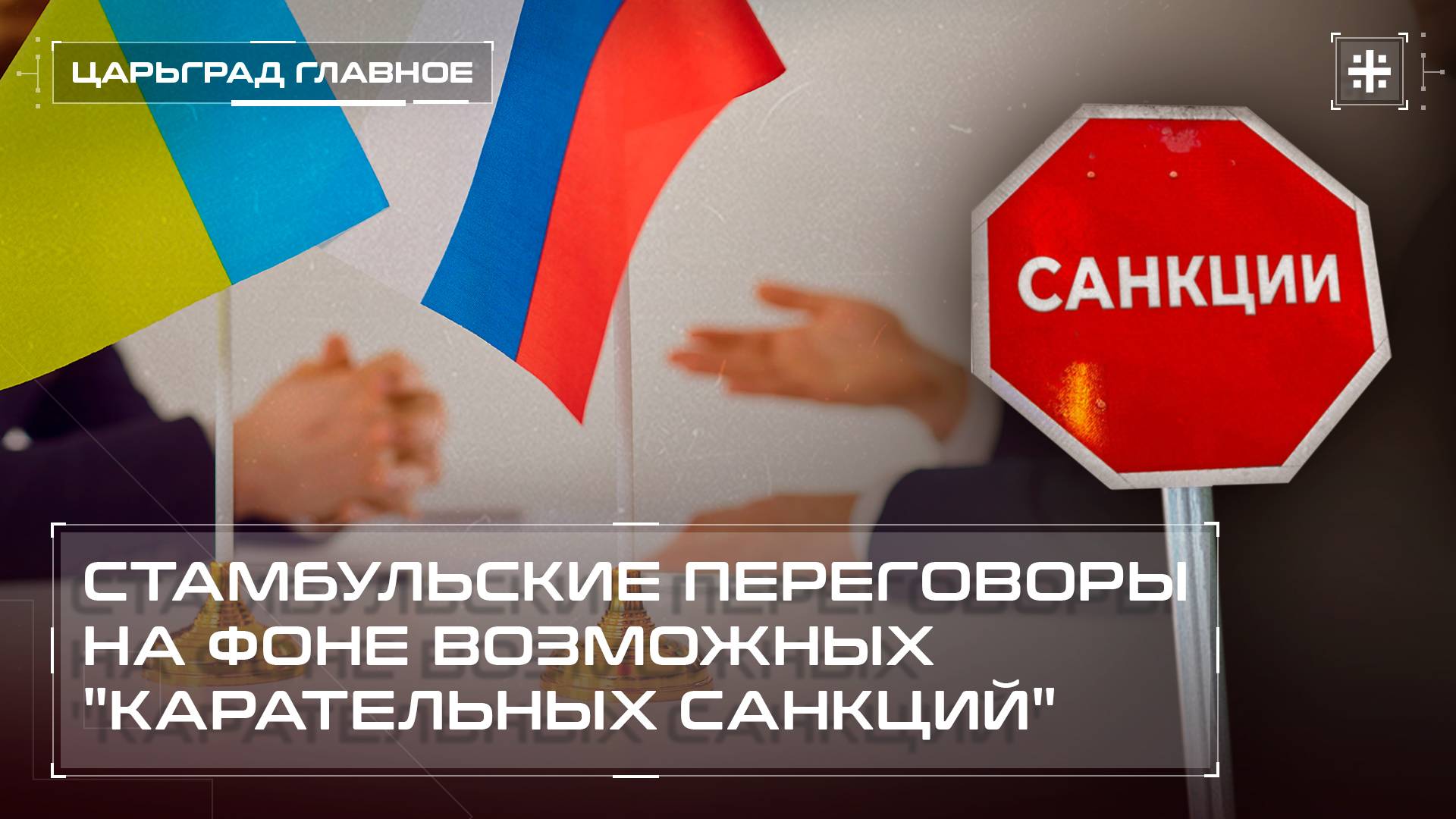 Стамбульские переговоры на фоне возможных "карательных санкций"