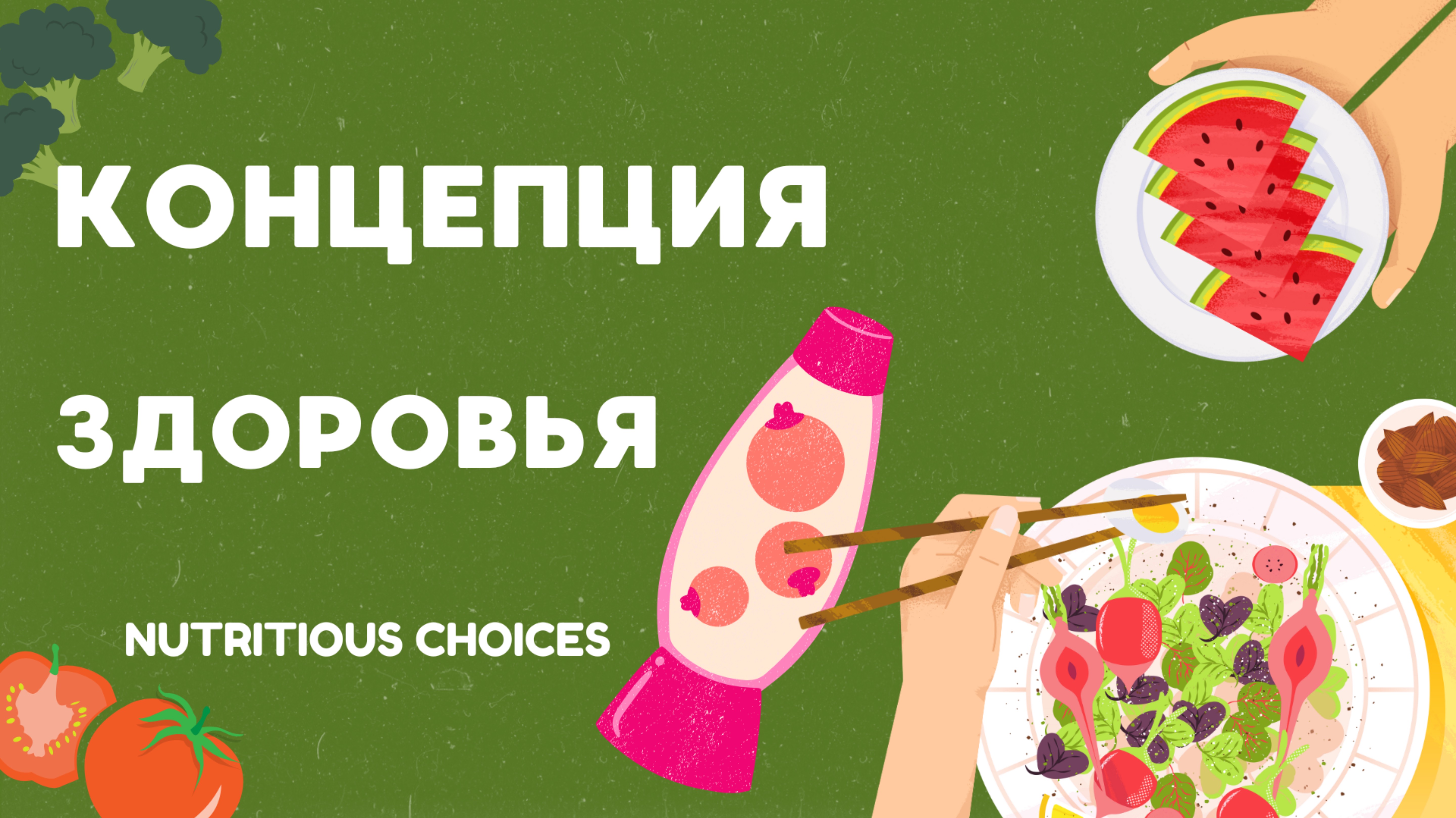 Концепция здоровья Александр Петраш