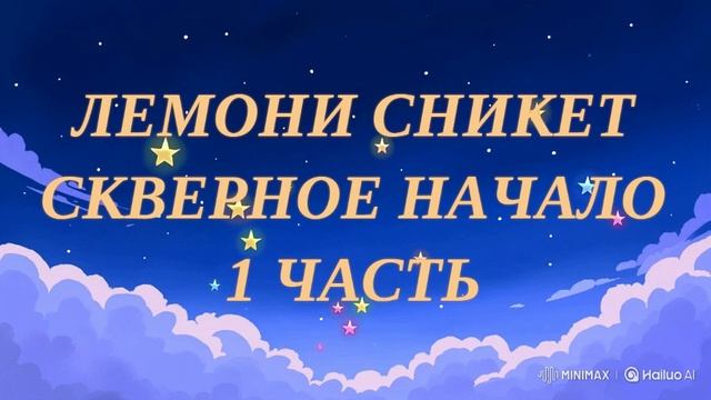 ЛЕМОНИ СНИКЕТ. СКВЕРНОЕ НАЧАЛО. 1 ЧАСТЬ. ЛИТЕРАТУРА ДЛЯ ДЕТЕЙ.