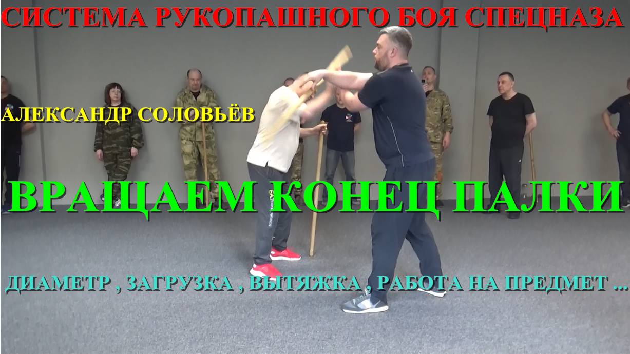 КАК ВРАЩАТЬ КОНЕЦ ПАЛКИ ( сапёрной лопатки , топора , ледоруба ... - ПРИНЦИП ОДИН ) ...  Соловьёв .