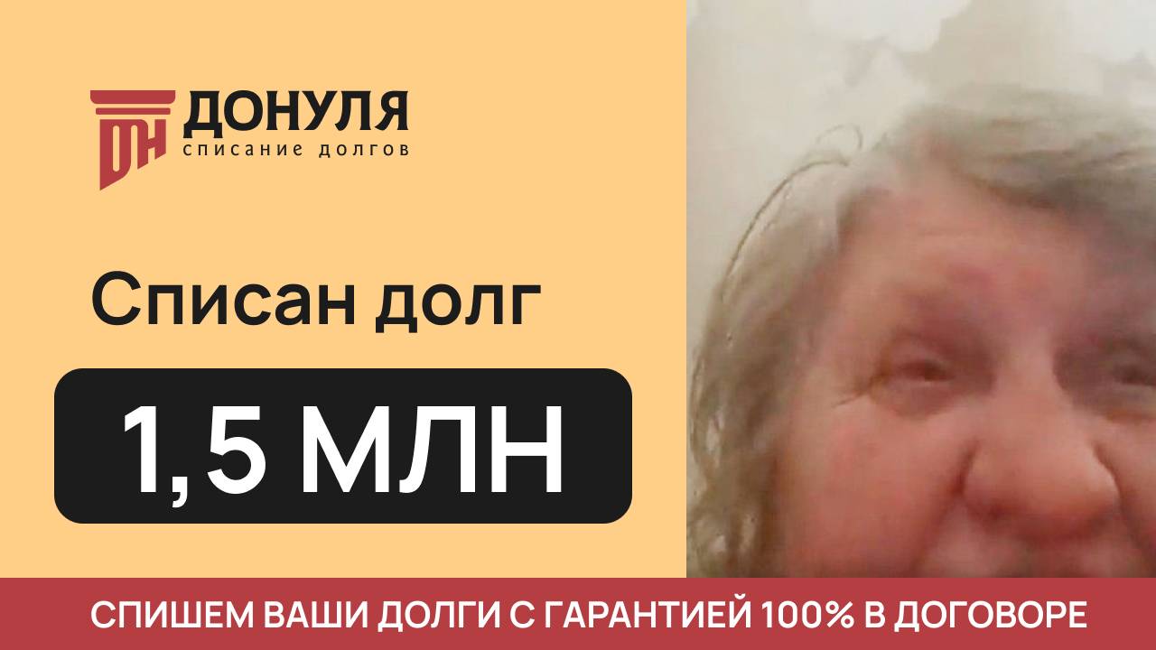 Списали ДОЛГ на сумму 1,5 МЛН рублей! Отзыв ДОНУЛЯ