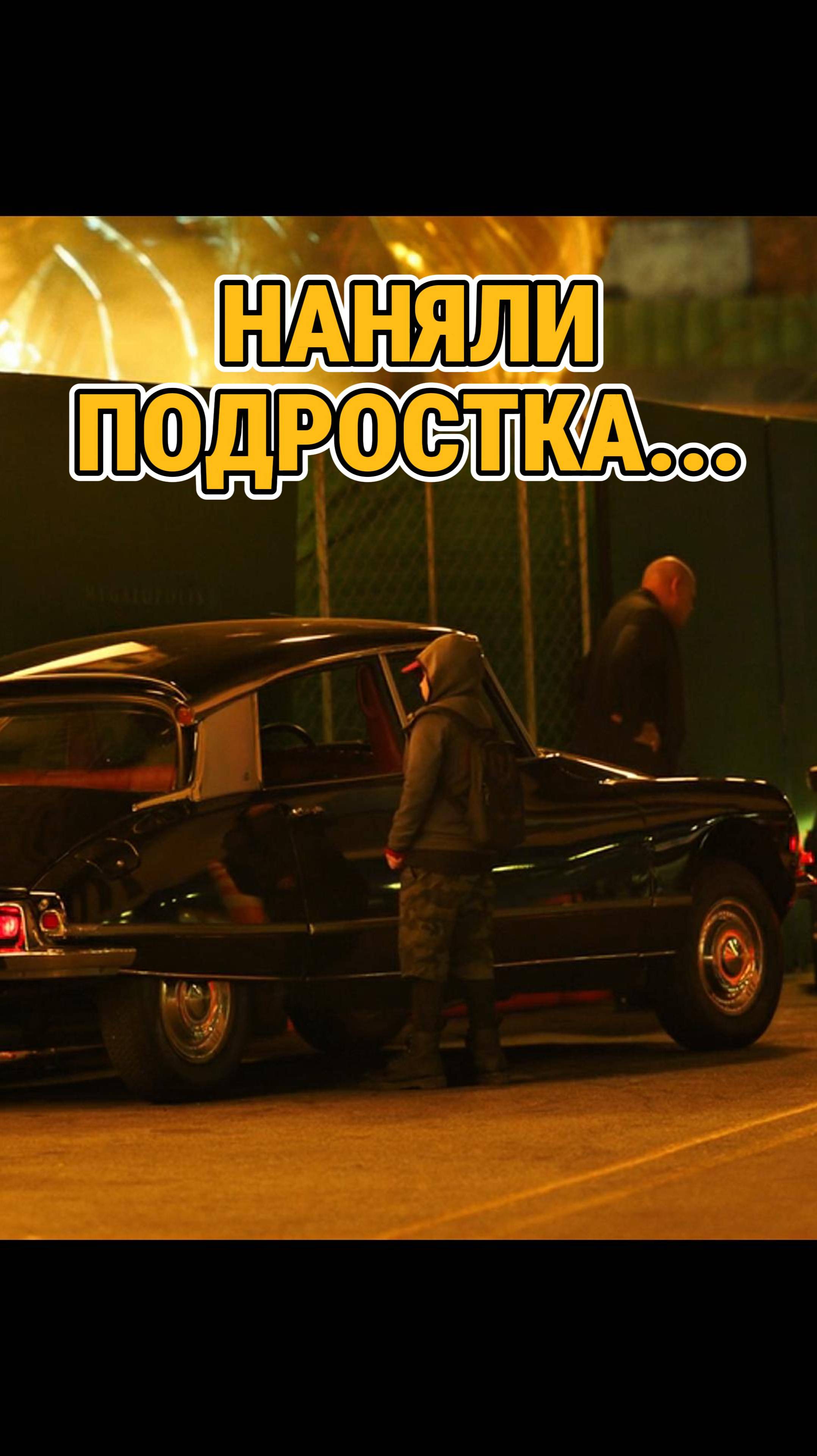 наняли подростка...