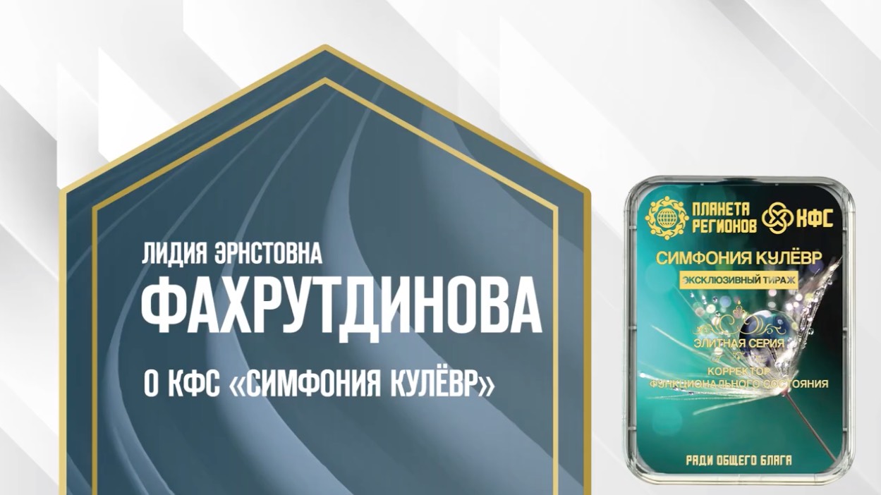 Фахрутдинова Л.Э. «О КФС «Симфония Кулевр»