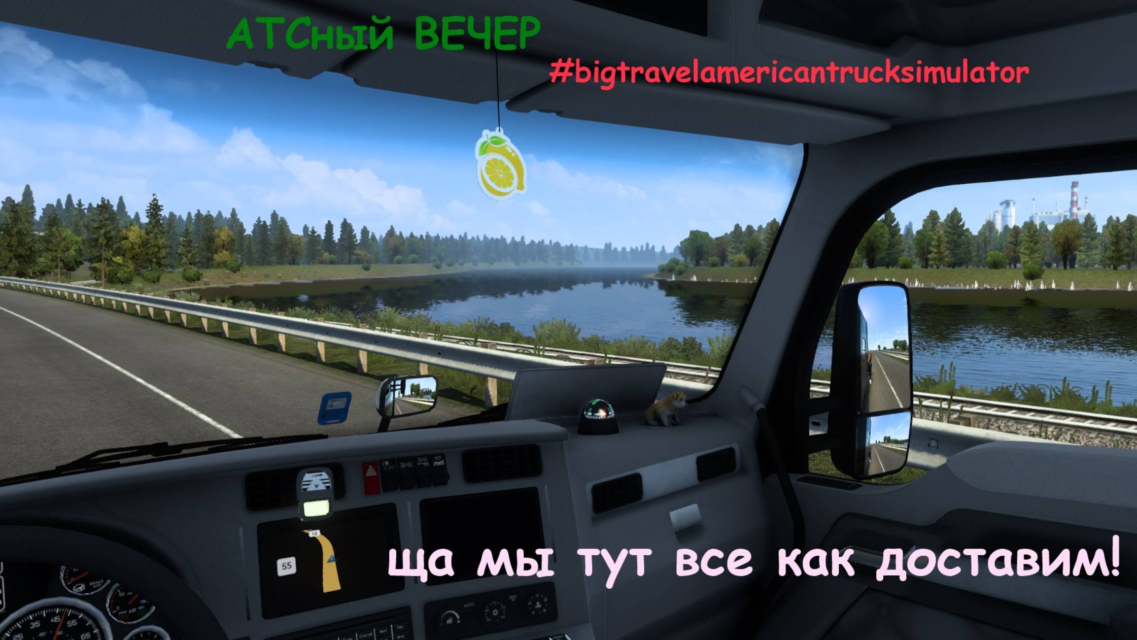 АТСный вечер / фоновый стрим / American Truck Simulator