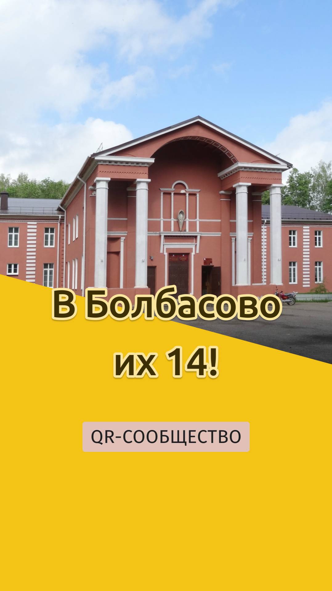 QR-gid.BY | В Болбасово их 14!