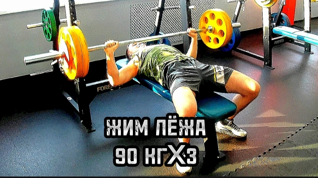 ЖИМ ЛЁЖА 90 КГX3