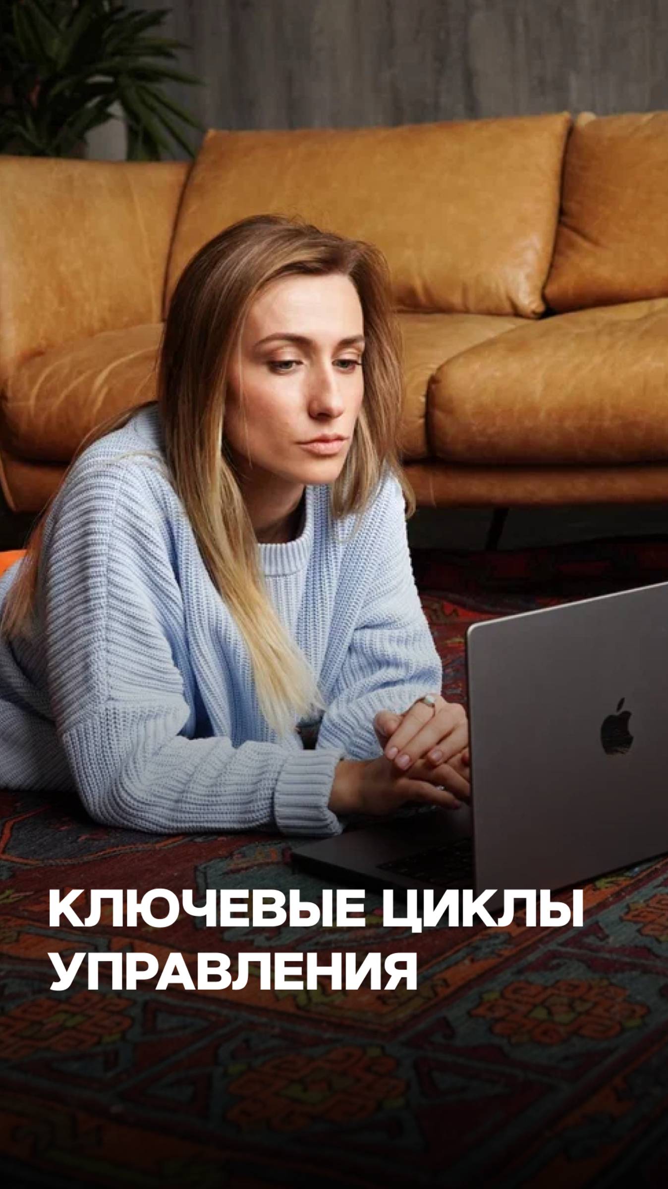 КЛЮЧЕВЫЕ ЦИКЛЫ УПРАВЛЕНИЯ