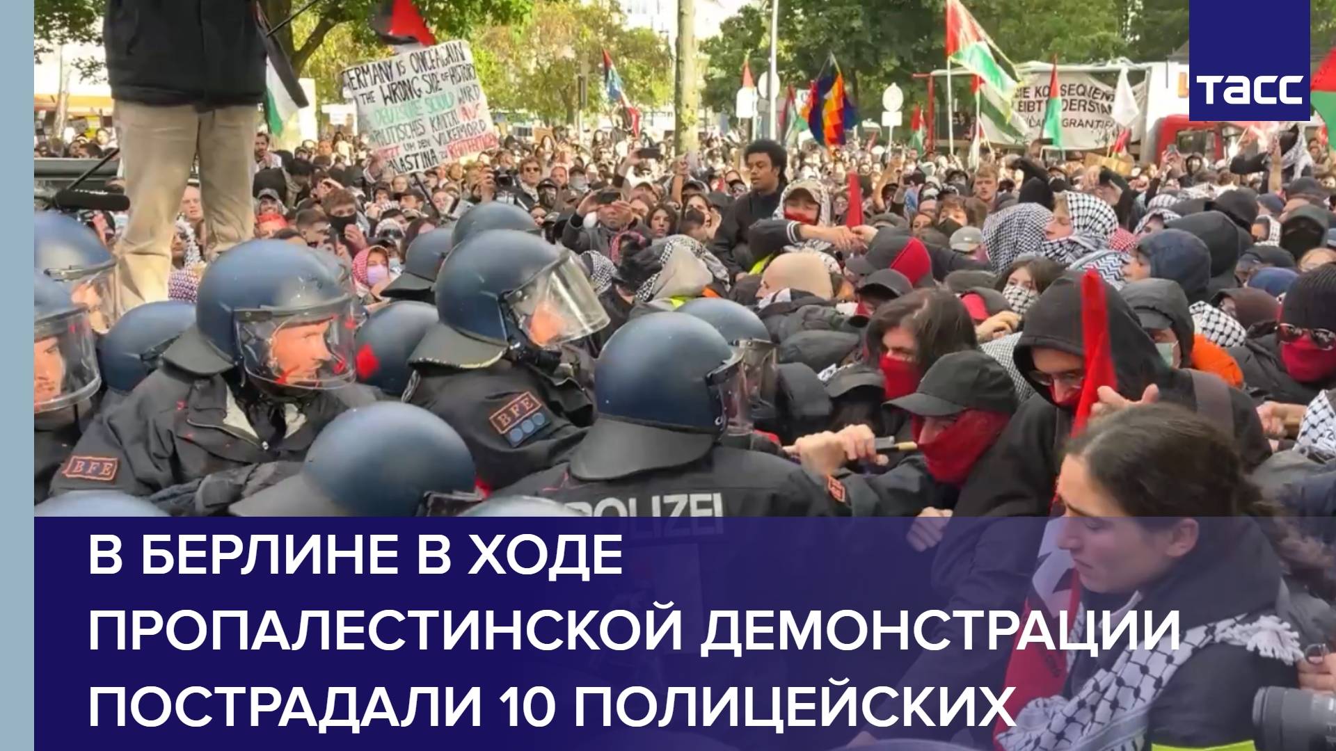 В Берлине в ходе пропалестинской демонстрации пострадали 10 полицейских