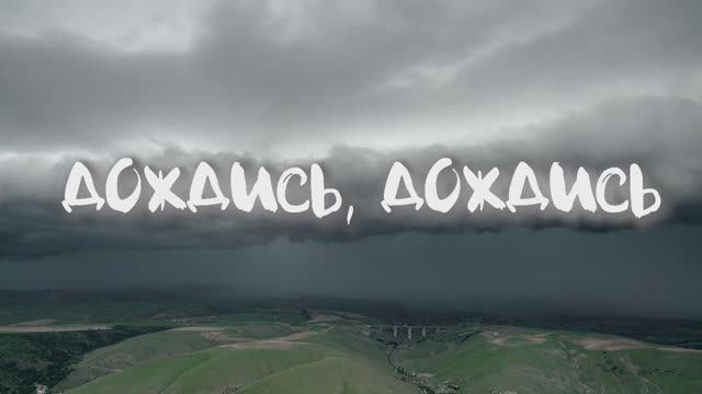 ДОЖДИСЬ,  ДОЖДИСЬ. Стихи. Н. Шендрик, музыка, аранж. Н. Жуков, вокал. Л. Великанова