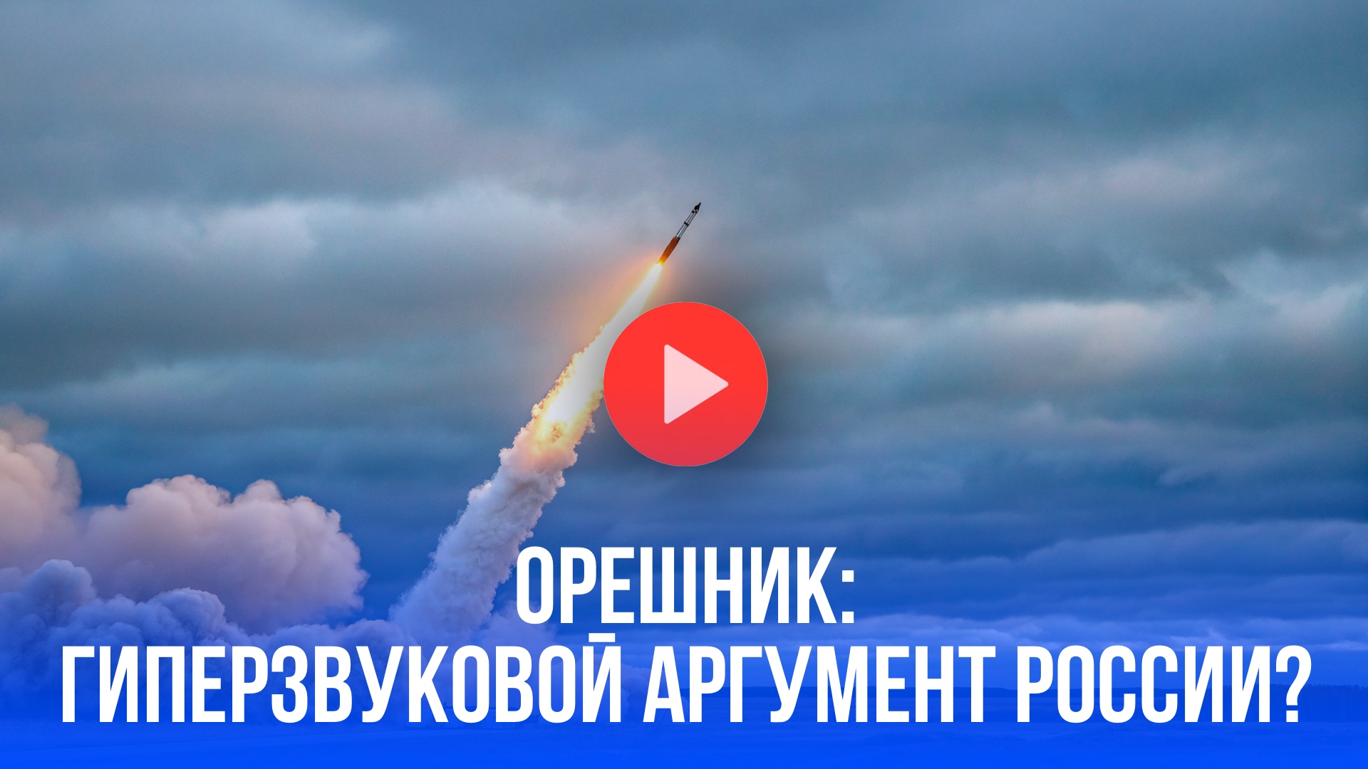 10 Махов до Европы: Москва испытывает ракету "Орешник", неуязвимую для Запада