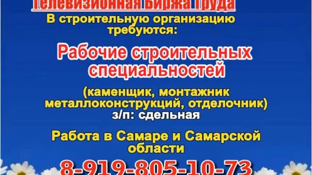 13 июля _07.20, 12.50_Работа в Самаре_Телевизионная Биржа Труда