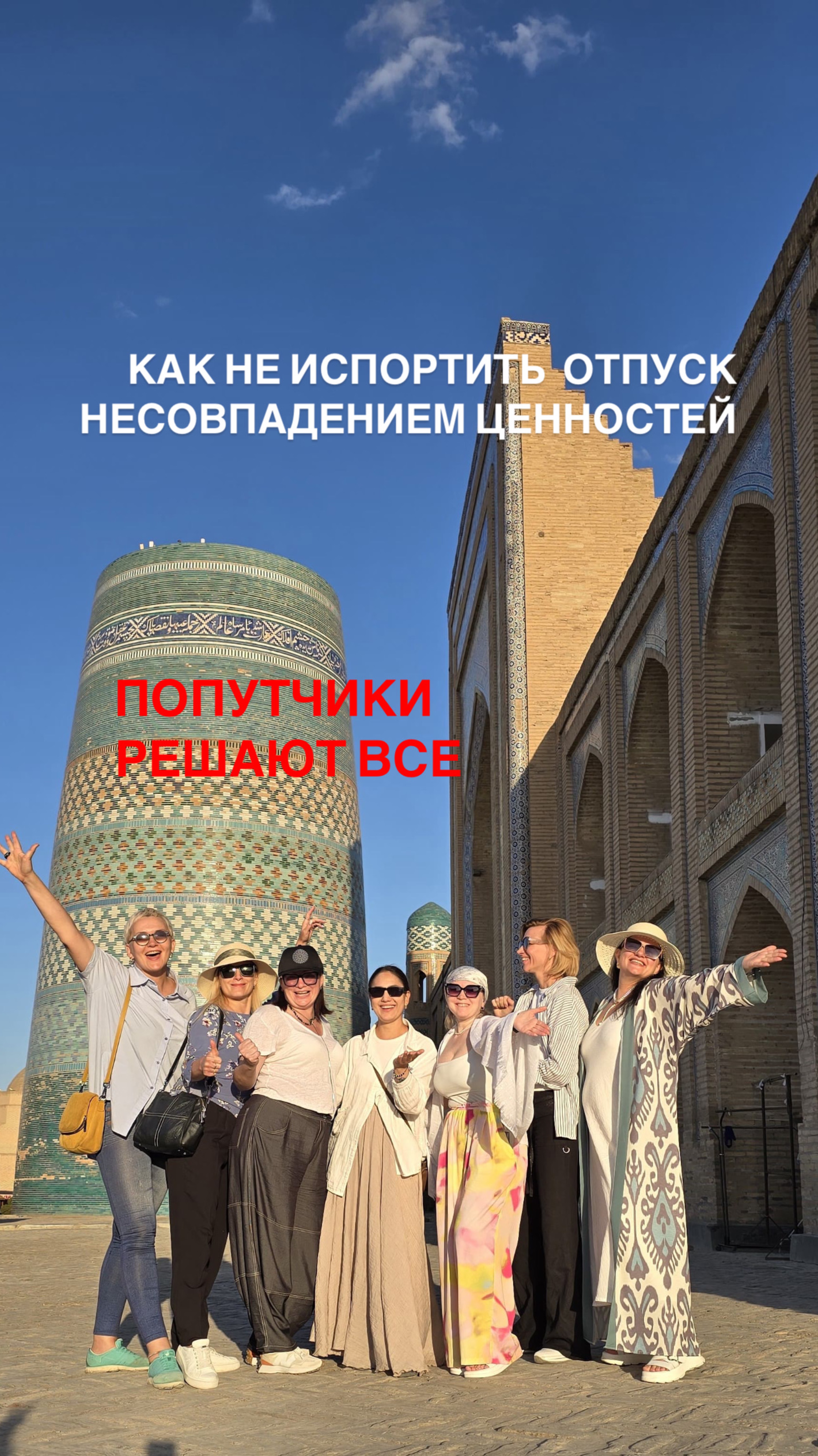 Как не испортить отпуск несовпадением ценностей