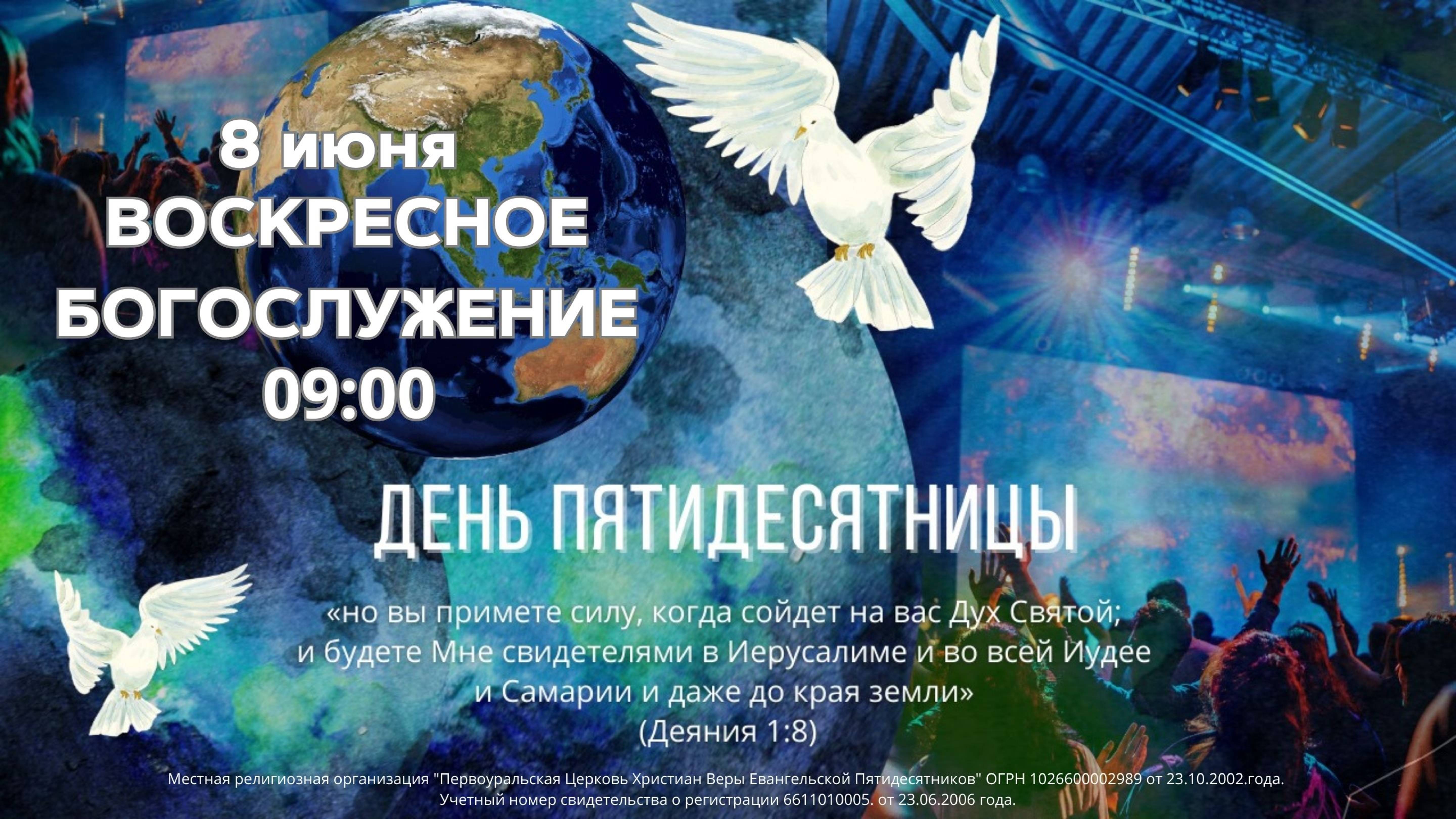 08.06.2025 / Праздничное Богослужение - День Пятидесятницы / 09:00 / Проповедует Н.Судаков