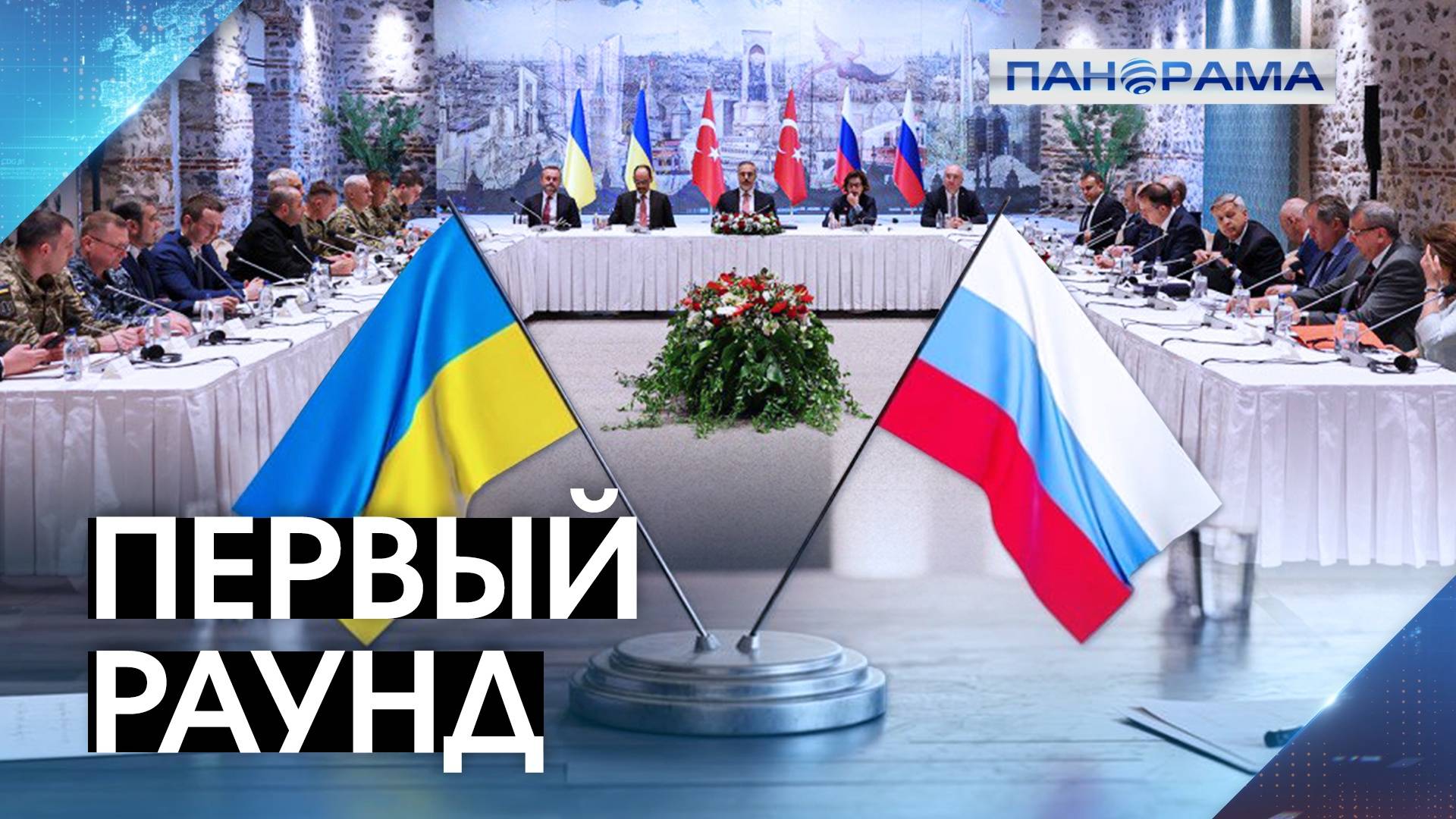 Россия и Украина сели за стол переговоров! Какое заявление сделала российская делегация?