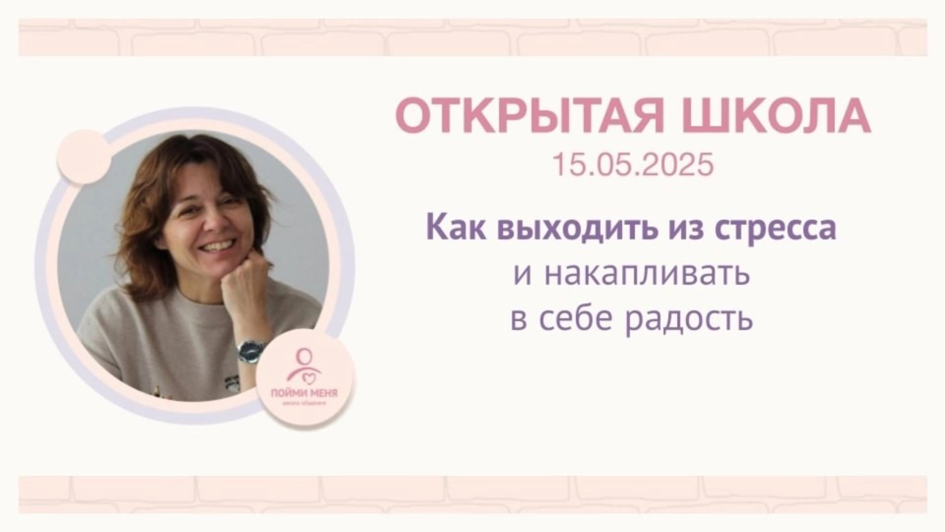 ОШ практика: "Как выходить из стресса и накапливать в себе радость" 15 05 25