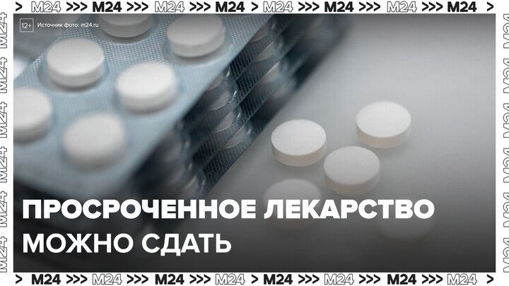 Эксперты предложили открыть прием просроченных лекарств в аптеках - Москва 24