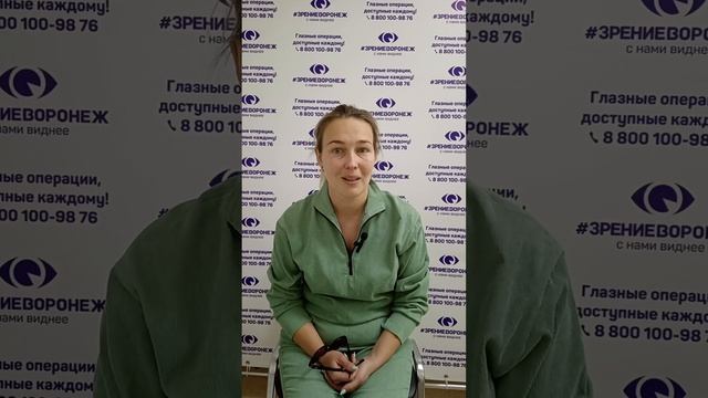 Отзыв о лазерной коррекции зрения в клинике "Зрение Воронеж", 88001009876