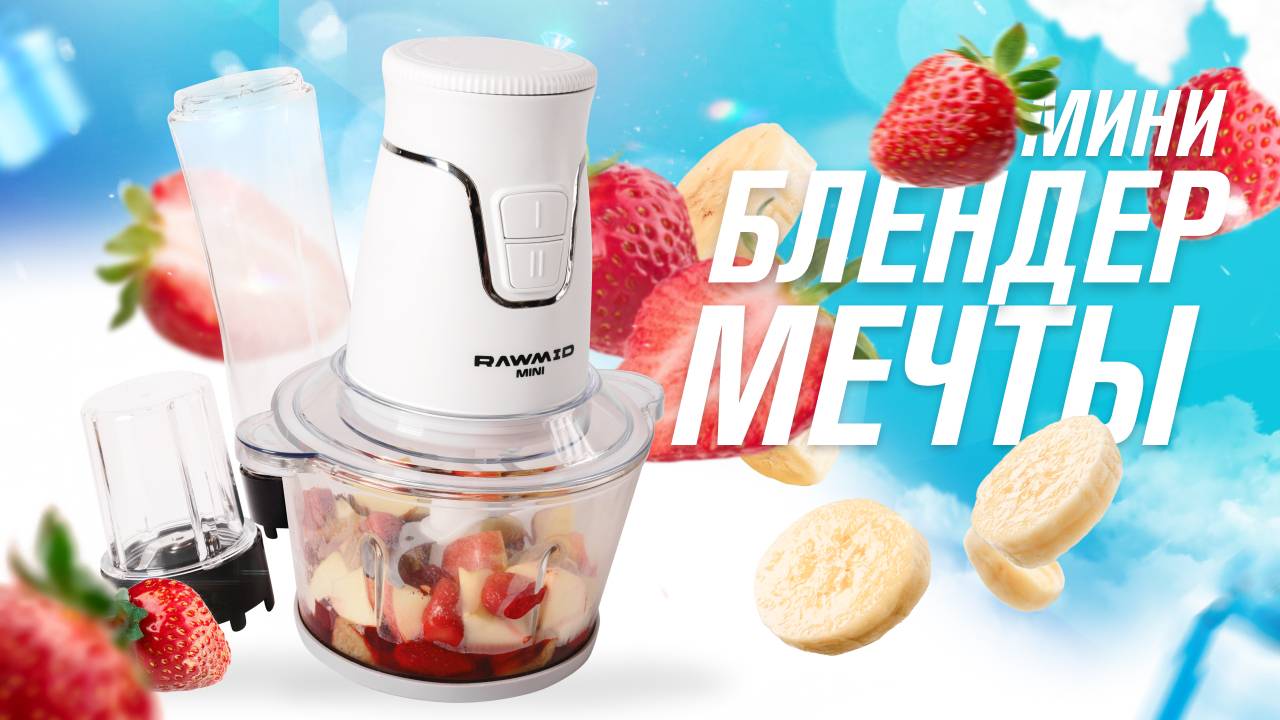 Блендер RAWMID Mini BDM-03 со стеклянной чашей — измельчитель продуктов, блендер для смузи и супов