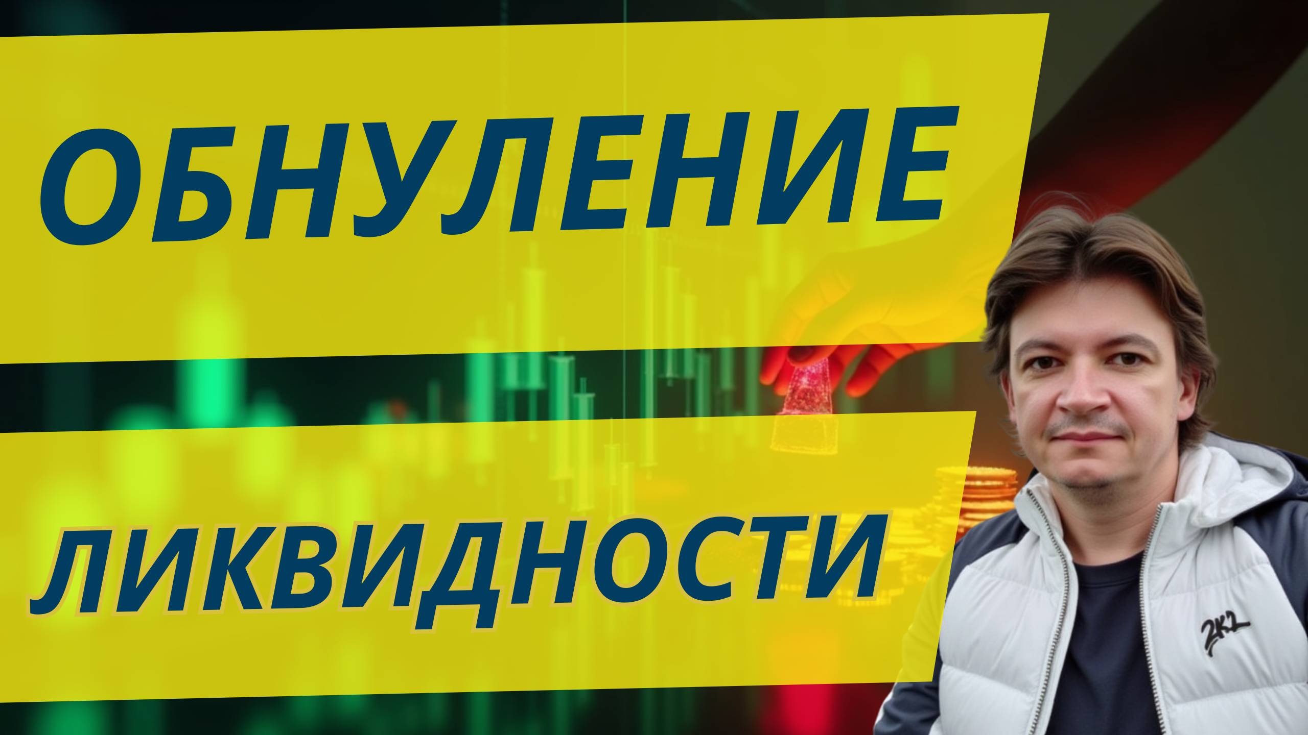 Про ликвидность и обнуление ликвидности крупным игроком