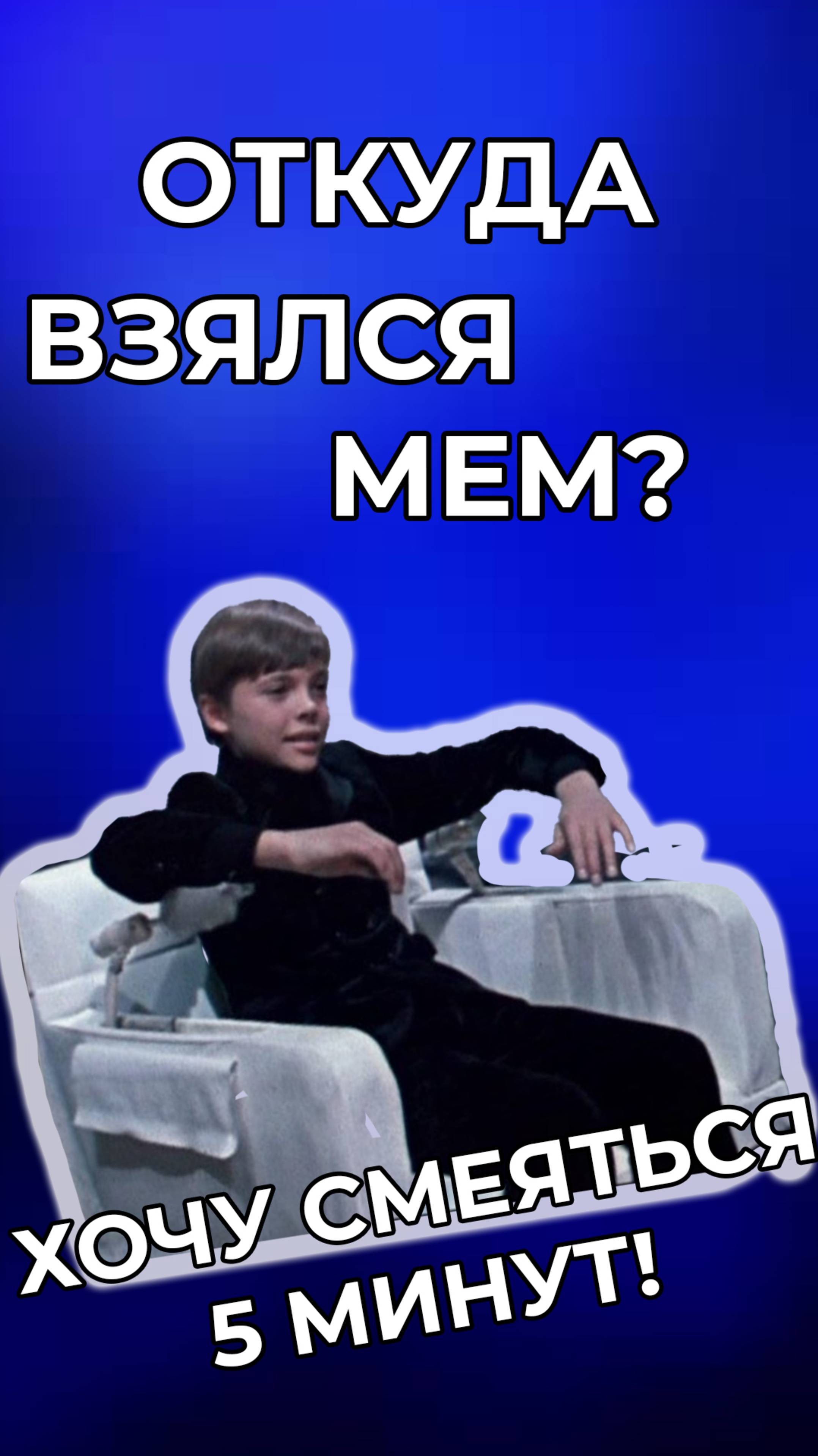 Откуда взялся мем «Хочу смеяться 5 минут» #мем #мемас #мемы #откудамем #юмор #приколы ##memes #mem