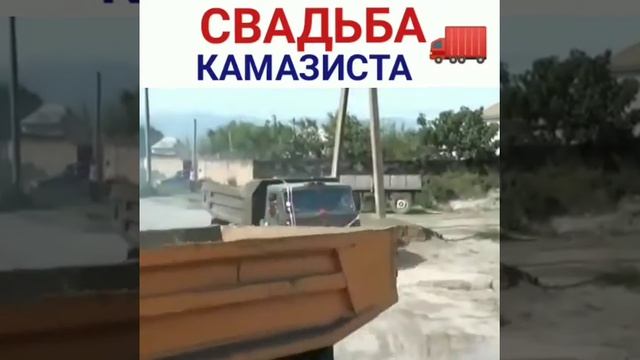 Свадьба камазиста /приколы 2019