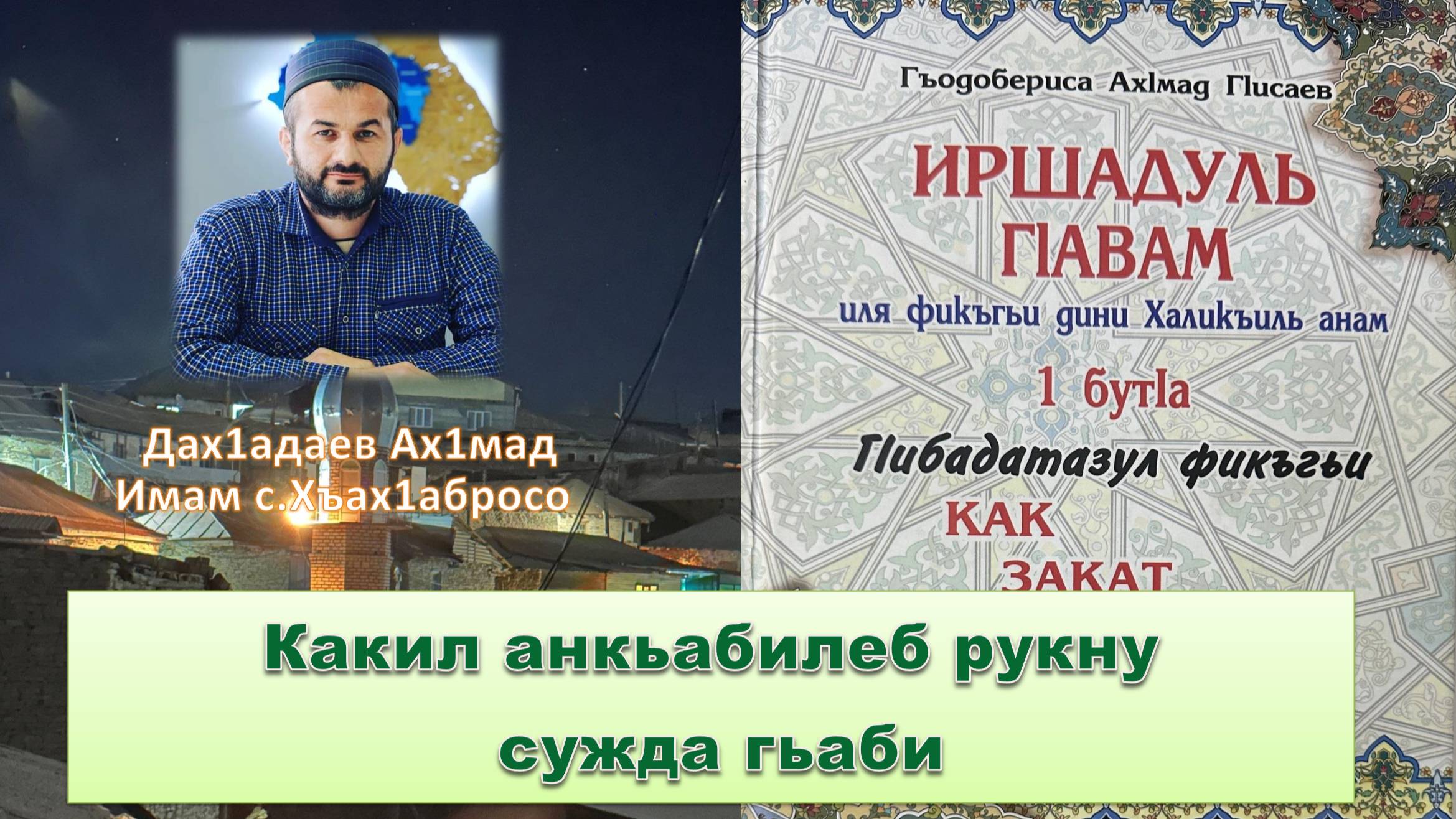 Урок по книге "Иршадуль г1авваам" после ночного азана.   Какил анкьабилеб рукну сужда гьаби