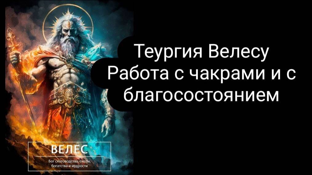 Теургия богу Велесу. Работа с чакрами. Благосостояние #Велес #теургия #ритуалнаденьги