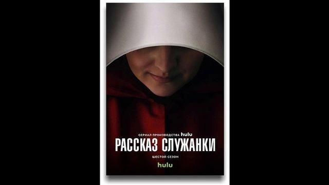 Рассказ служанки 6 сезон 1 серия