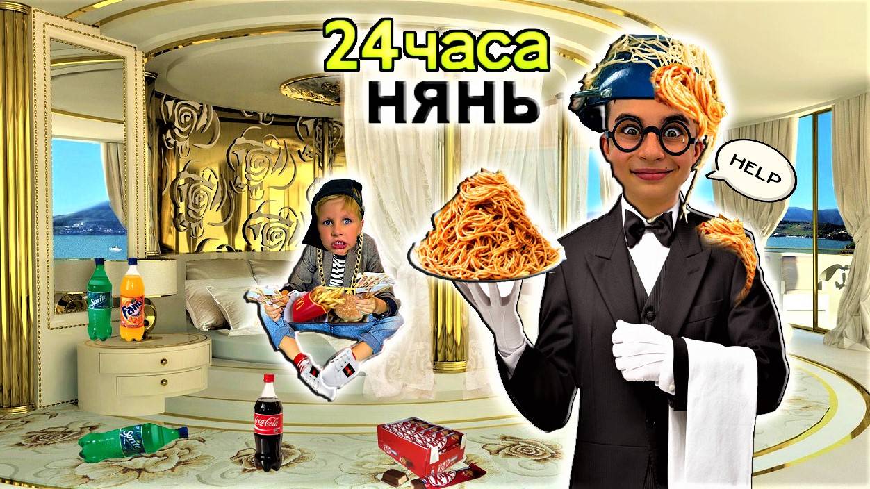 24 ЧАСА РАБОТАЮ НЯНЕМ В БОГАТОМ ДОМЕ Часть 5