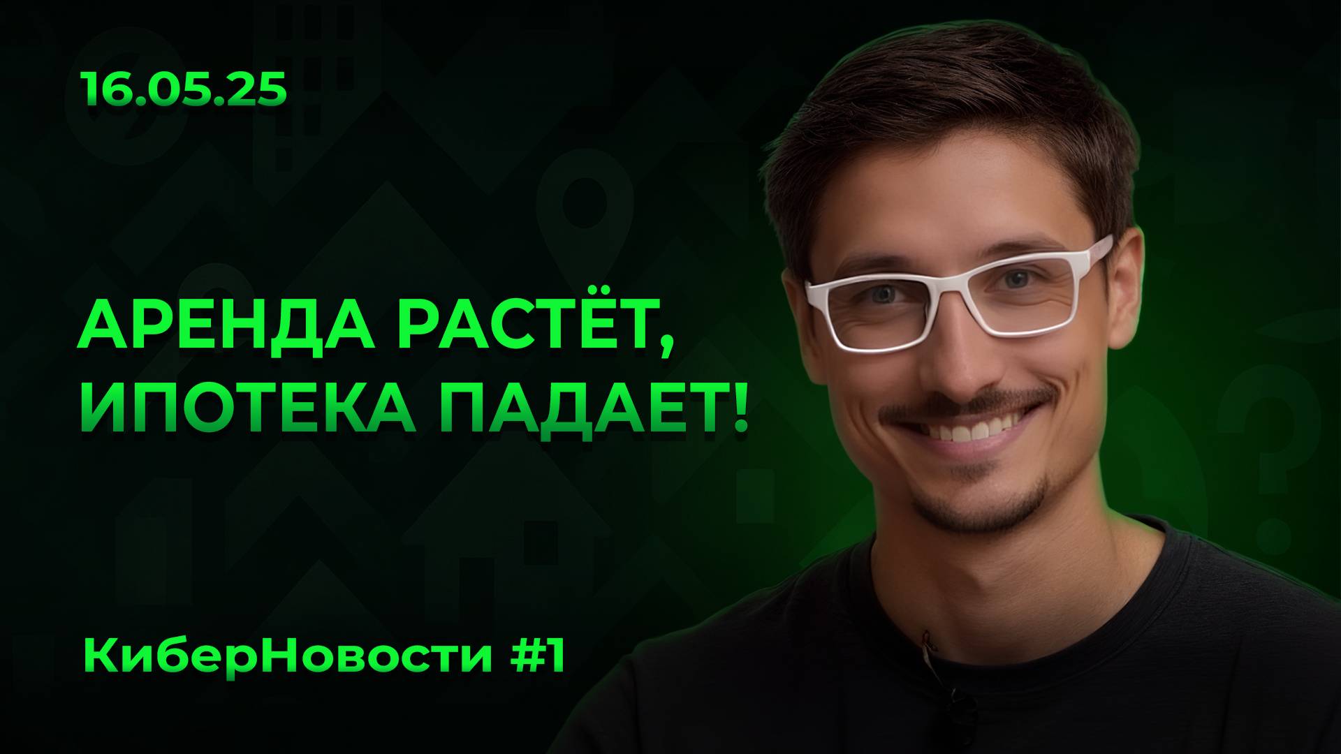 КиберНовости #1 Аренда растет вверх