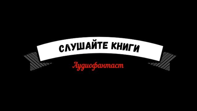 АудиоФантаст