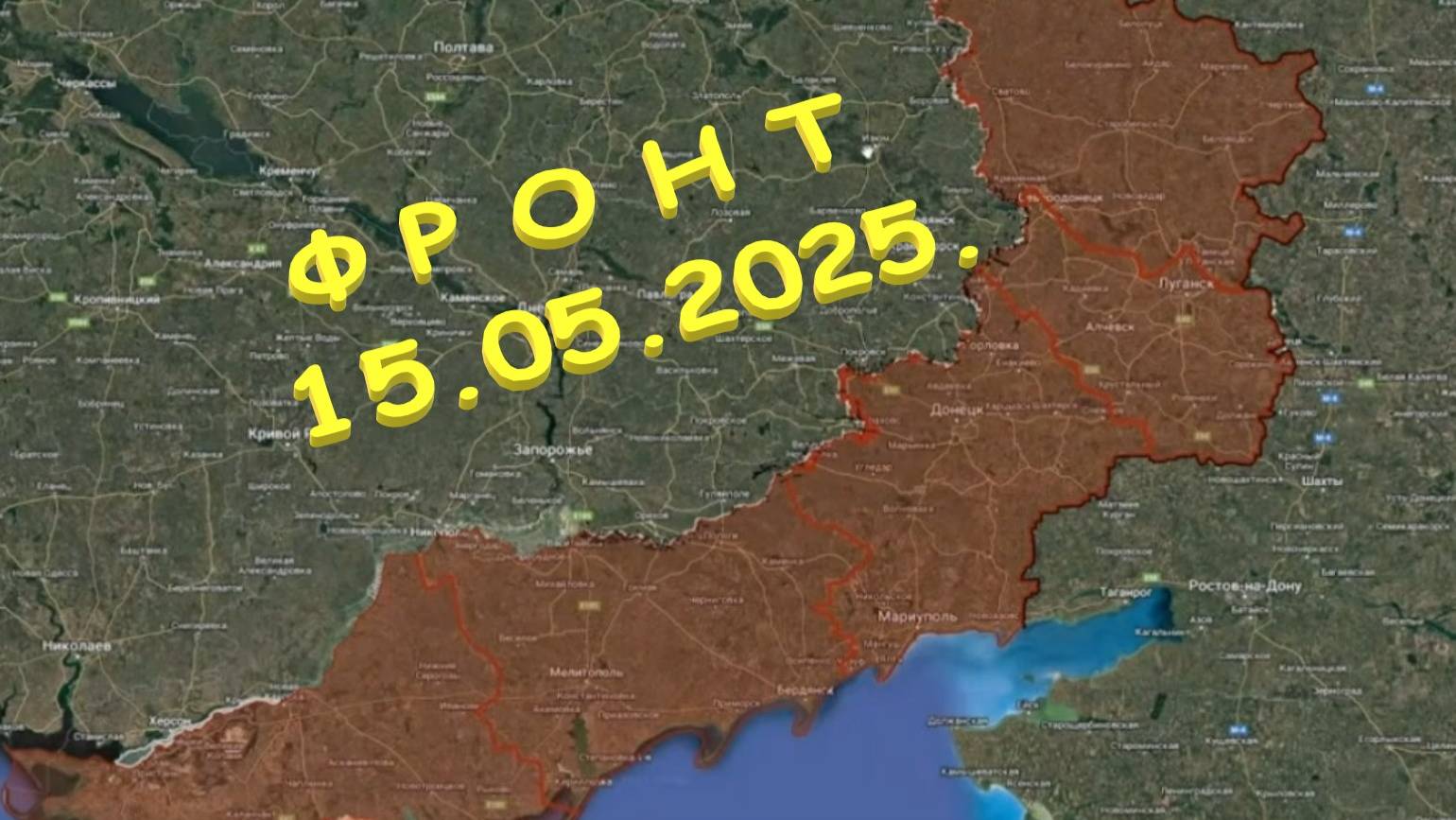На 15.05.2025. Сводка с фронта. С Украинской стороны