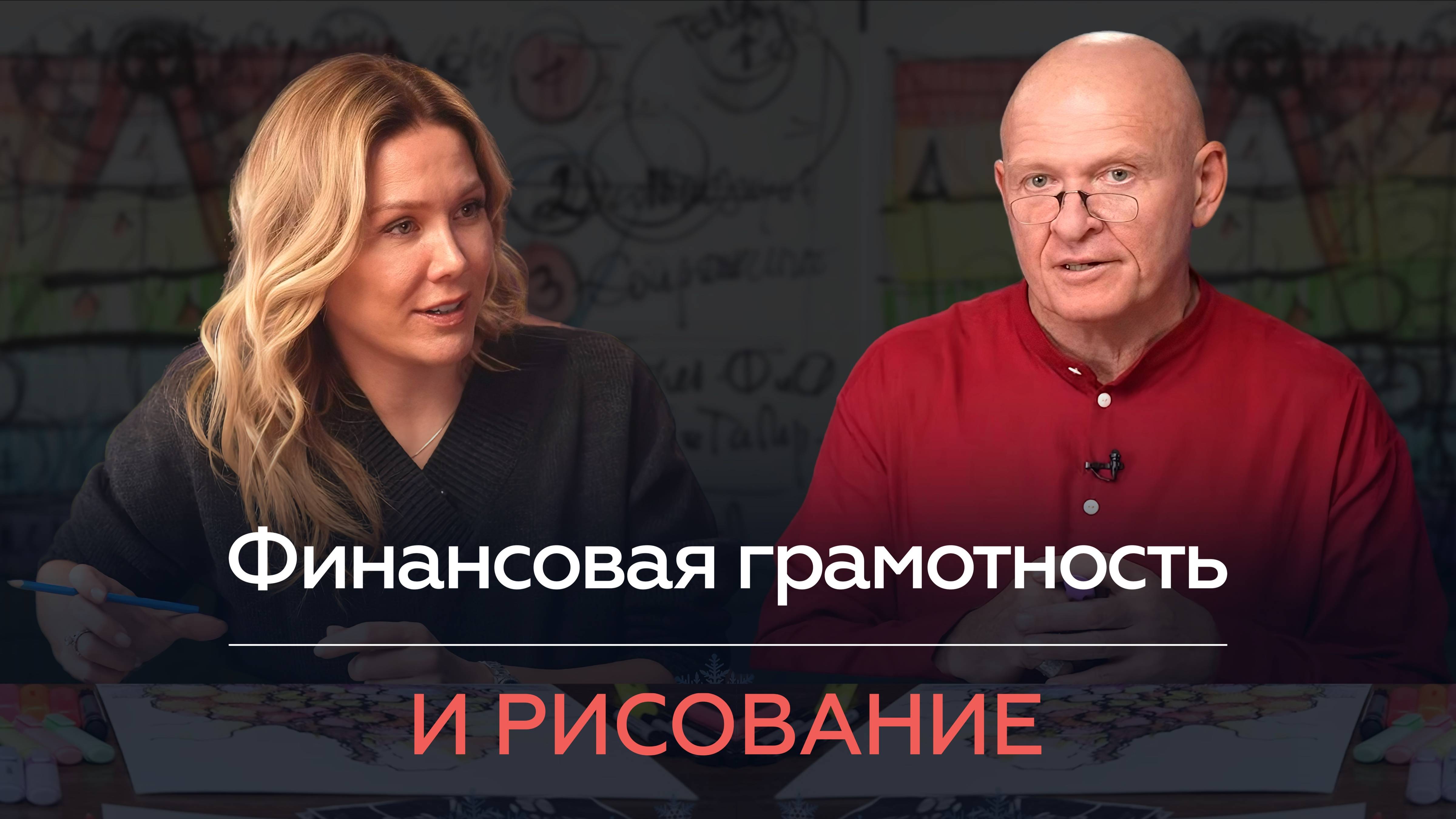 Финансовая Грамотность и Рисование! Как Достичь Благополучия? Павел Пискарёв и Анастасия Анисимова