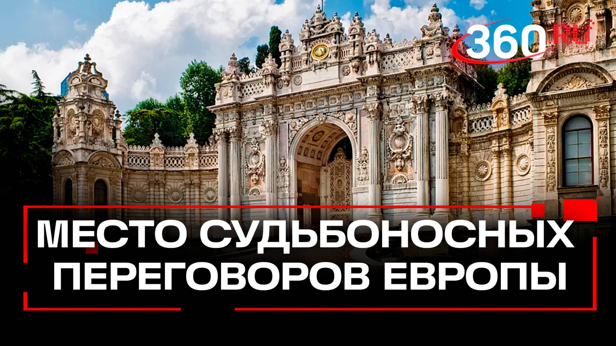 Дворец Долмабахче - судьбы Европы решаются в османской резиденции султанов