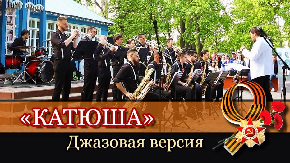 "Катюша"- Песни Победы. Джазовая версия (2025)