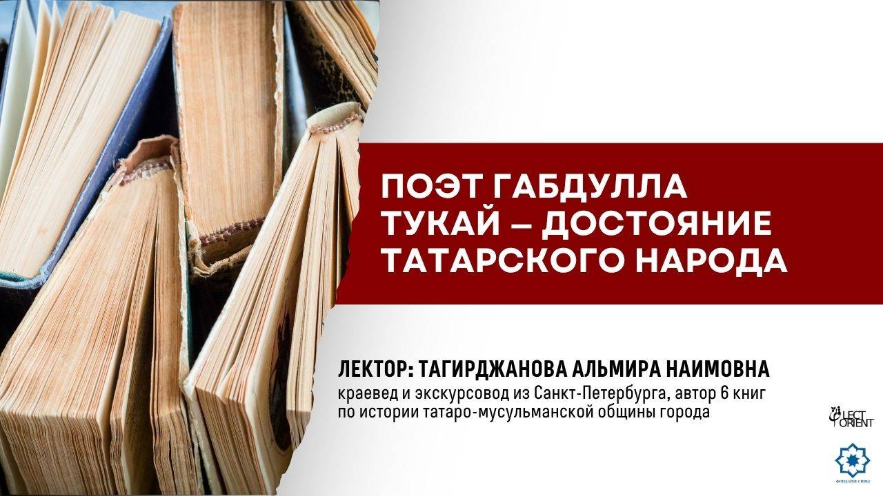 Поэт Габдулла Тукай — достояние татарского народа || Тагирджанова А.Н.