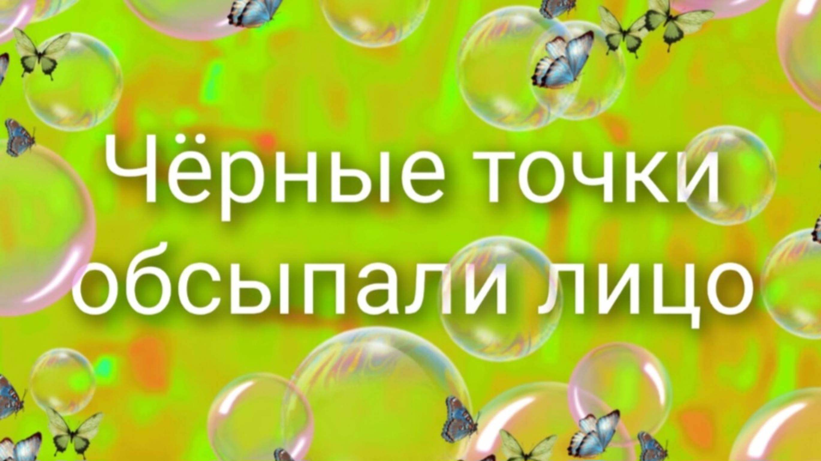Чёрные точки обсыпали лицо