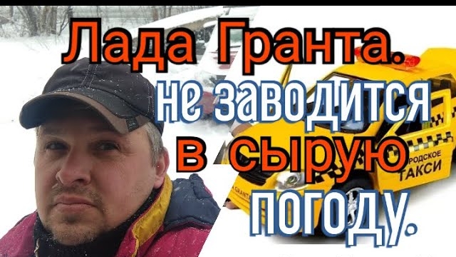 Не заводится в сырую погоду лада гранта.... А в минус 25 без проблем..mp4