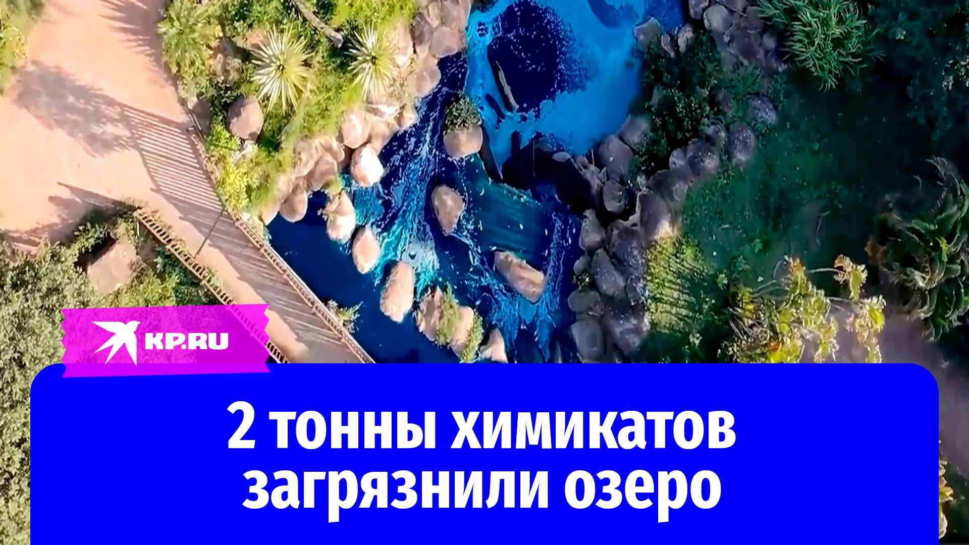 Грузовик вылил тонны красителя в озеро в Сан-Паулу