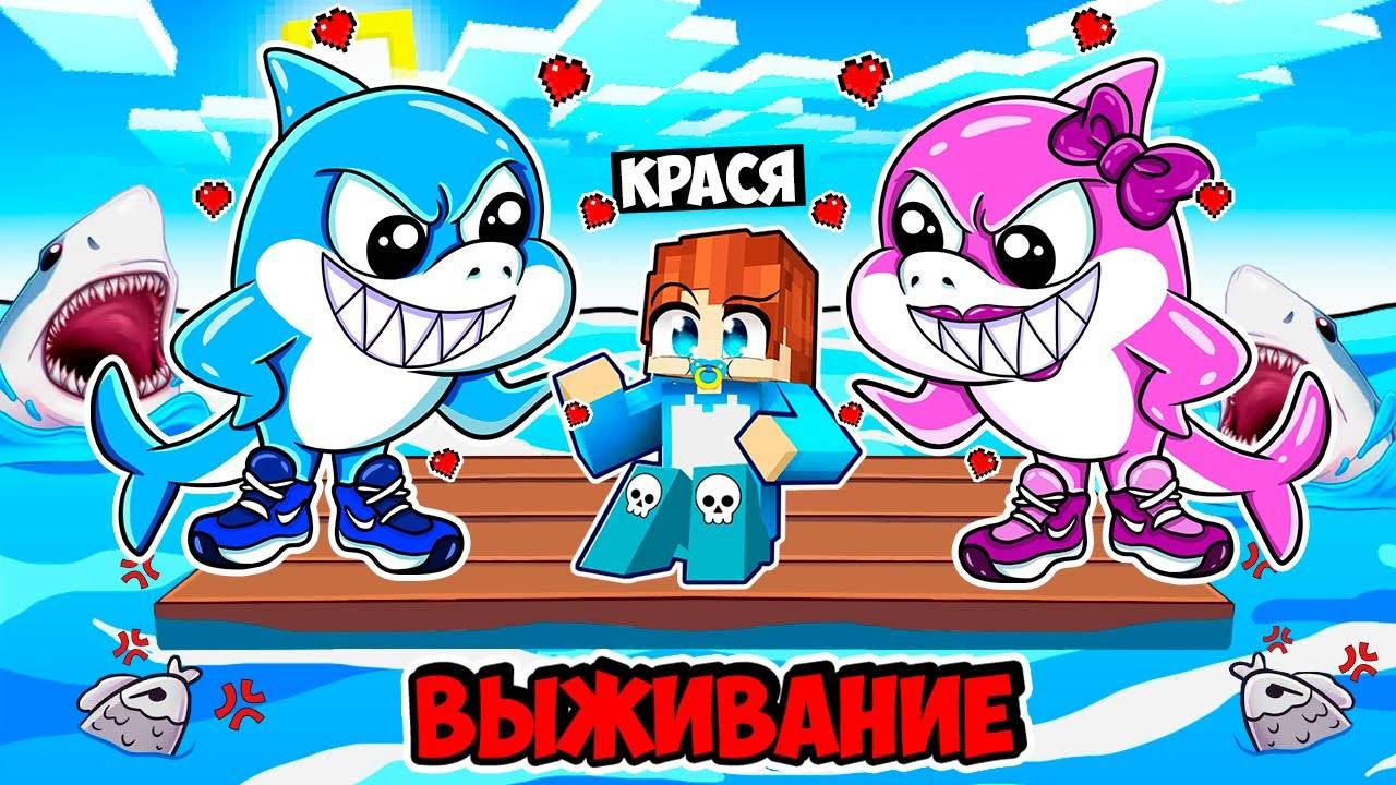 ВЫЖИВАНИЕ С СЕМЬЁЙ ТРАЛАЛЕРО ТРАЛАЛА В МАЙНКРАФТ! КРАСЯ FAMILY TRALALERO TRALALA MINECRAFT