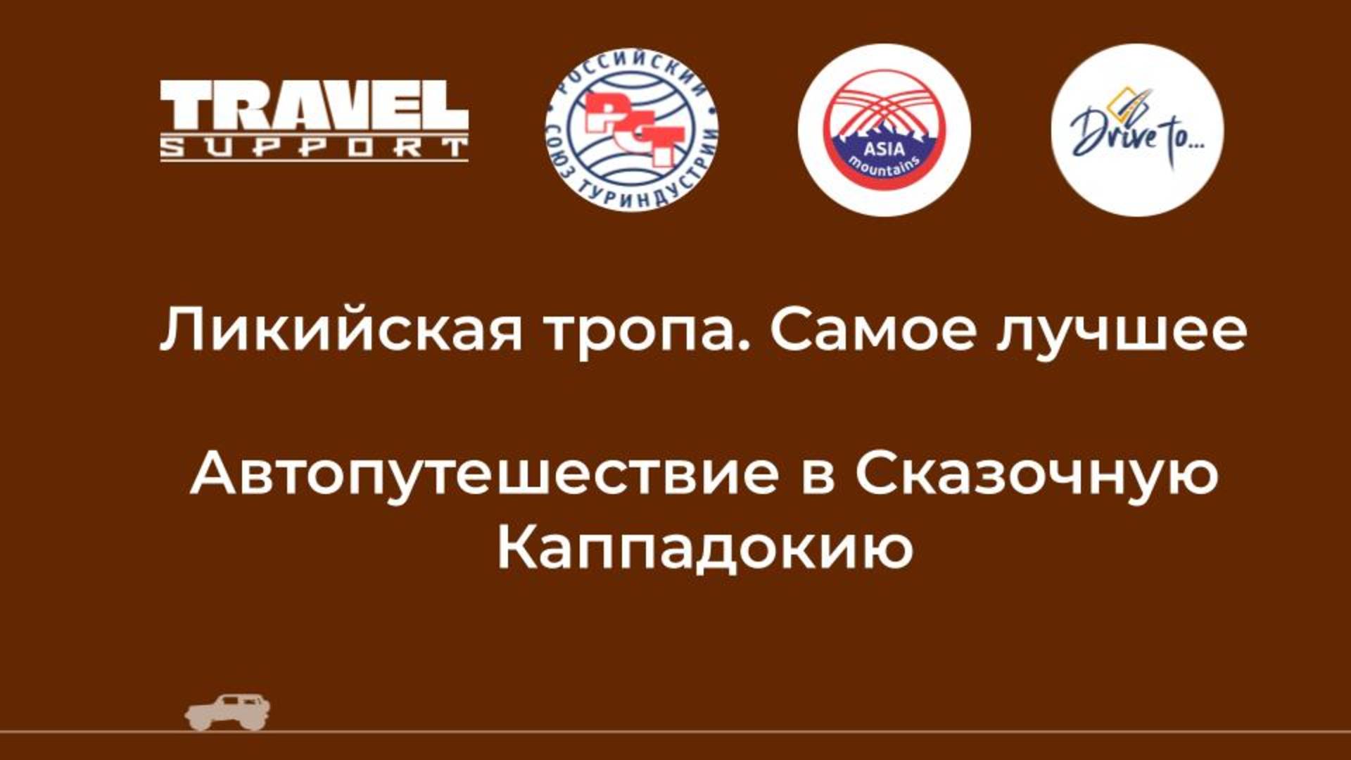 Отрывок из прямой трансляции Российского Союза Туриндустрии на тему "Турция".