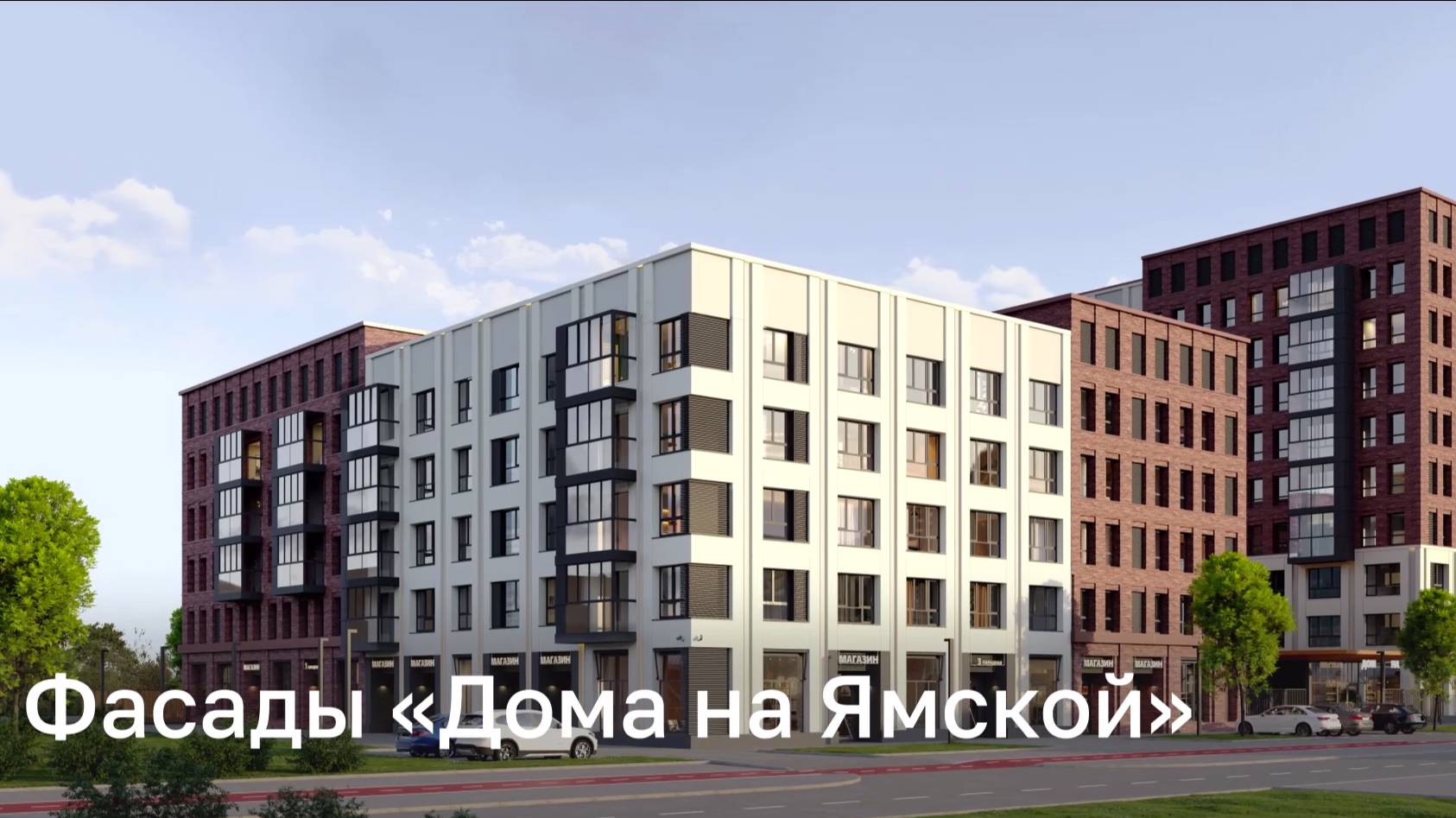 Фасады клубного "Дом на Ямско"