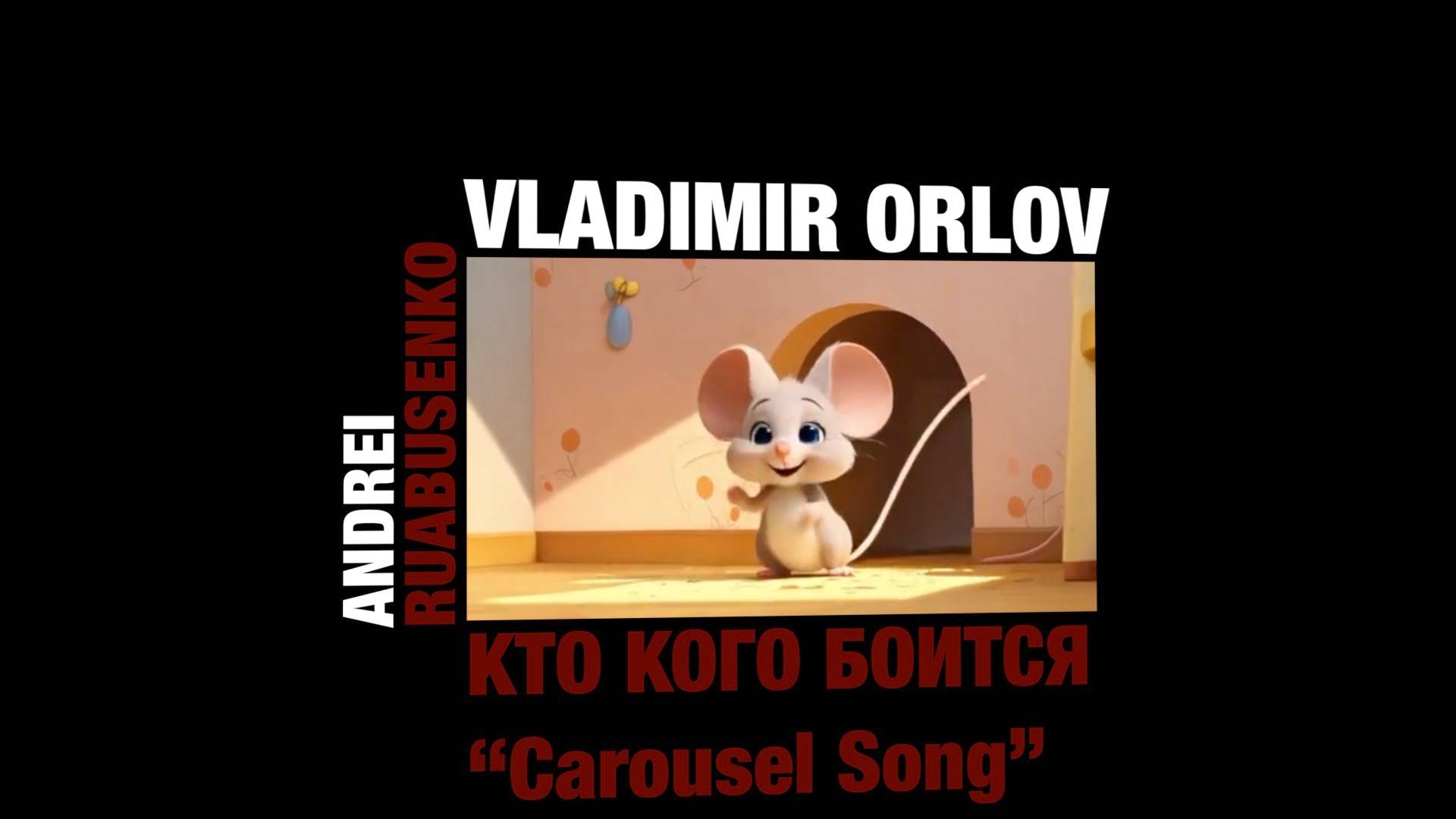 Андрей Рябушенко "Кто кого боится “Carousel Song”