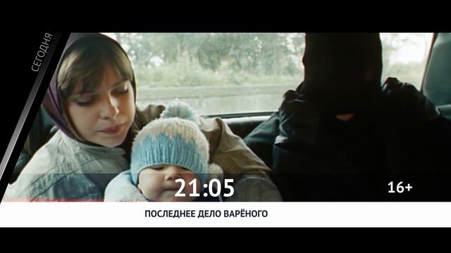 СЕГОДНЯ ВЕЧЕРОМ НА РОДНОЕ КИНО
