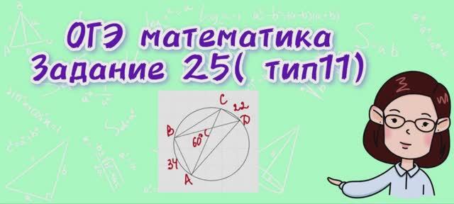 ОГЭ по математике. Задание 25 (тип 11))