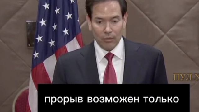 Полное заявление госсекретаря  Марко Рубио о  личной встречи Путина и Трампа.И о сегодняшнем Стамб